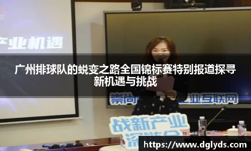 广州排球队的蜕变之路全国锦标赛特别报道探寻新机遇与挑战