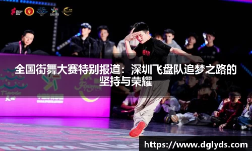 全国街舞大赛特别报道：深圳飞盘队追梦之路的坚持与荣耀