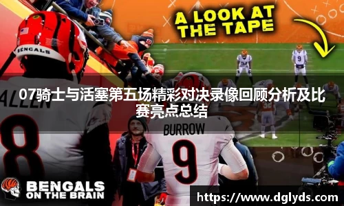 07骑士与活塞第五场精彩对决录像回顾分析及比赛亮点总结