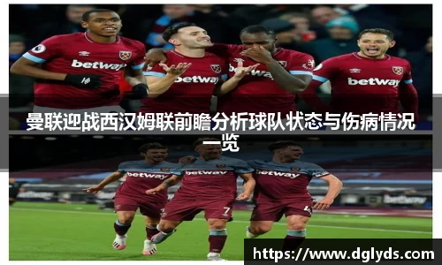 曼联迎战西汉姆联前瞻分析球队状态与伤病情况一览