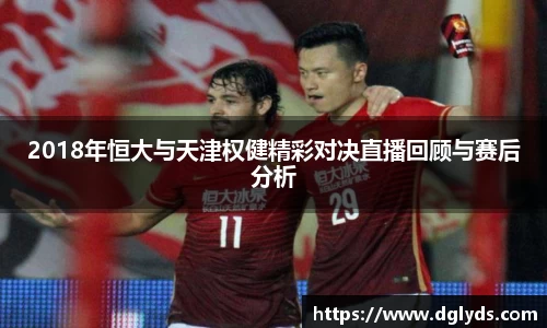 2018年恒大与天津权健精彩对决直播回顾与赛后分析